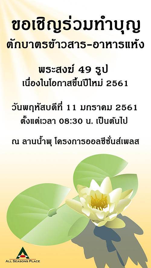 ตักบาตรขึ้นปีใหม่ 2561